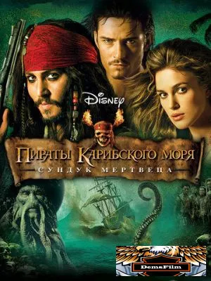 Пираты Карибского моря: Сундук мертвеца 2006