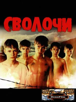 Сволочи 2006
