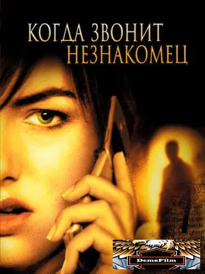 Когда звонит незнакомец 2006