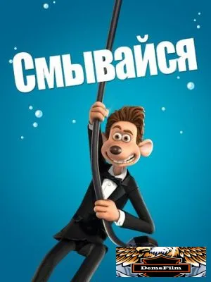 Смывайся 2006