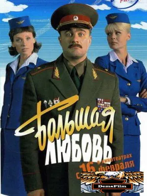 Большая любовь 2006