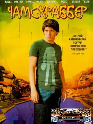 Чамскраббер 2005