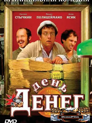 День денег 2006