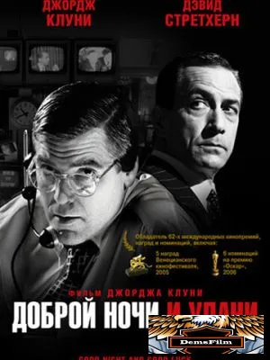 Доброй ночи и удачи 2005