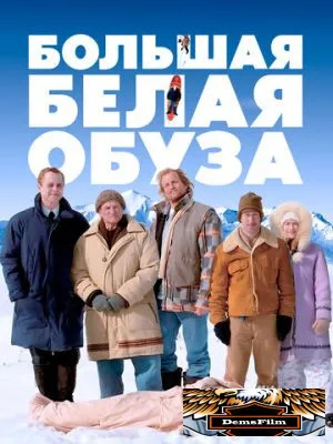 Большая белая обуза 2004
