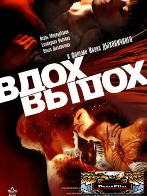 Вдох-выдох 2006