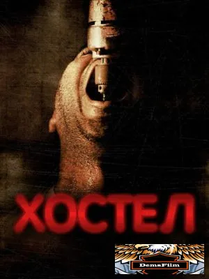 Хостел 2005