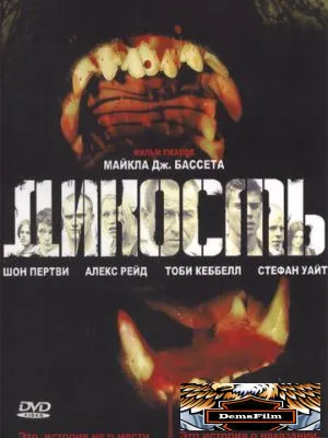 Дикость 2006