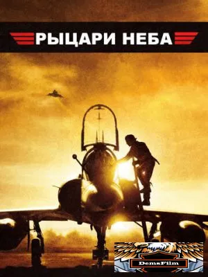 Рыцари неба 2005