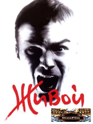 Живой 2006