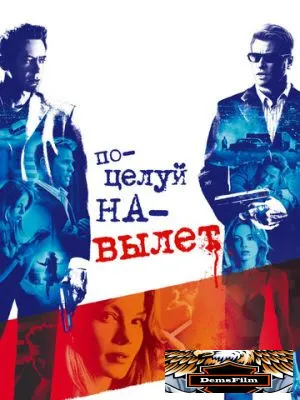 Поцелуй навылет 2005