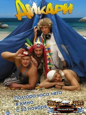 Дикари 2006