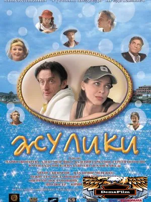 Жулики 2006