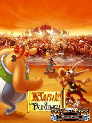 Астерикс и викинги 2006