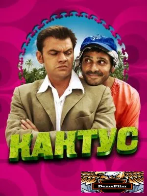 Кактус 2005