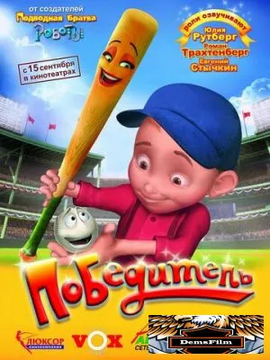 Победитель 2006