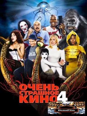 Очень страшное кино 4 2006