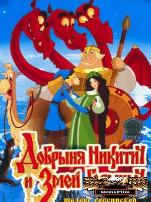 Добрыня Никитич и Змей Горыныч 2006