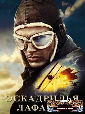 Эскадрилья «Лафайет» 2006