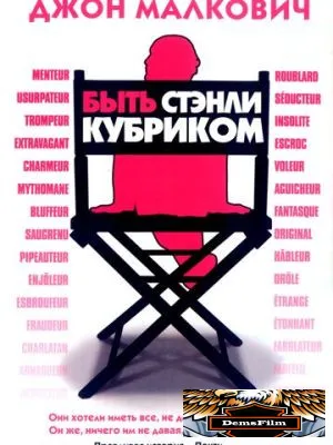Быть Стэнли Кубриком 2005