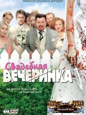 Свадебная вечеринка 2005