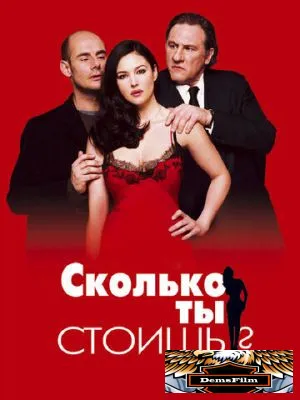 Сколько ты стоишь? 2005