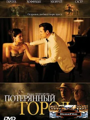 Потерянный город 2005
