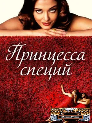 Принцесса специй 2005