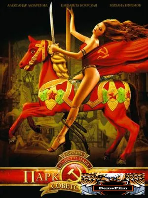 Парк советского периода 2006
