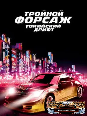 Тройной форсаж: Токийский дрифт 2006