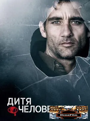 Дитя человеческое 2006