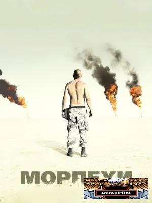 Морпехи 2005