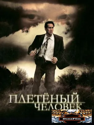 Плетеный человек 2006