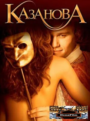 Казанова 2005