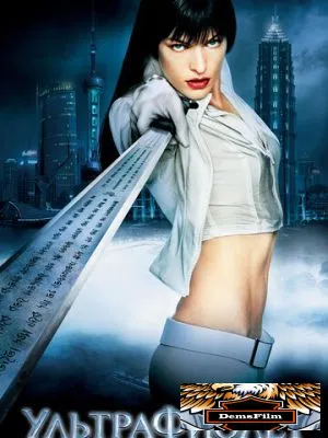Ультрафиолет 2006