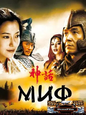 Миф 2005