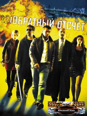 Обратный отсчет 2006