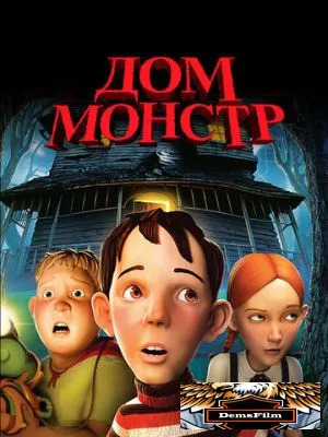 Дом-монстр 2006