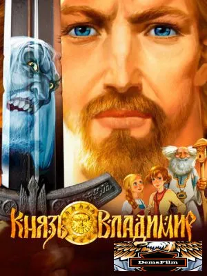 Князь Владимир 2006