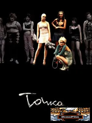 Точка 2005