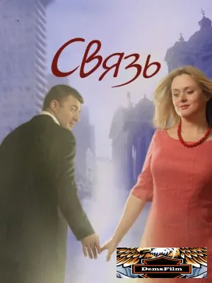 Связь 2006
