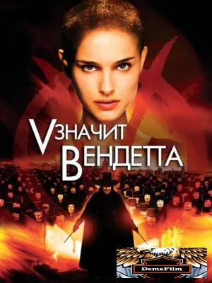 «V» значит Вендетта 2006