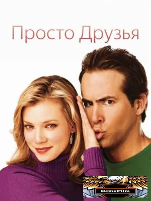 Просто друзья 2005