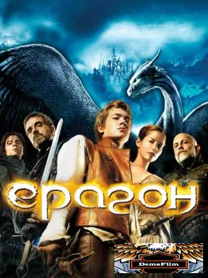 Эрагон 2006