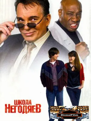 Школа негодяев 2006