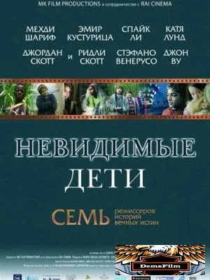 Невидимые дети 2005