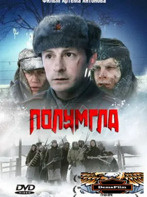 Полумгла 2005