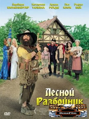 Лесной разбойник 2006