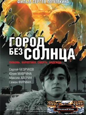Город без солнца 2005