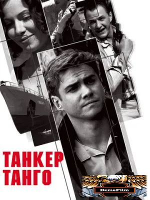 Танкер «Танго» 2006